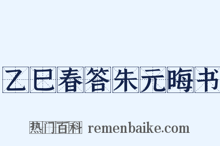 乙巳春答朱元晦书是什么意思的图片